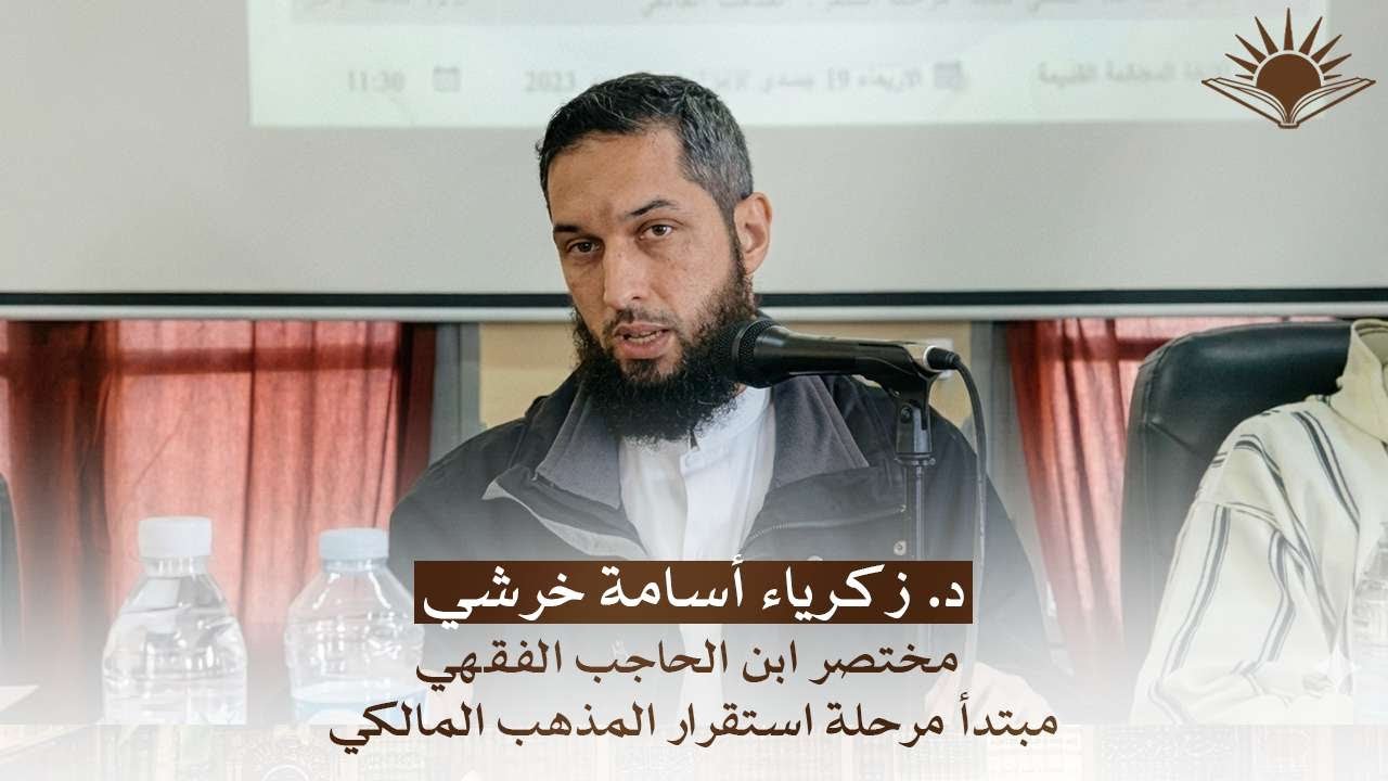 مداخلة د. زكرياء أسامة خرشي | مختصر ابن الحاجب الفقهي مبتدأ مرحلة استقرار المذهب المالكي