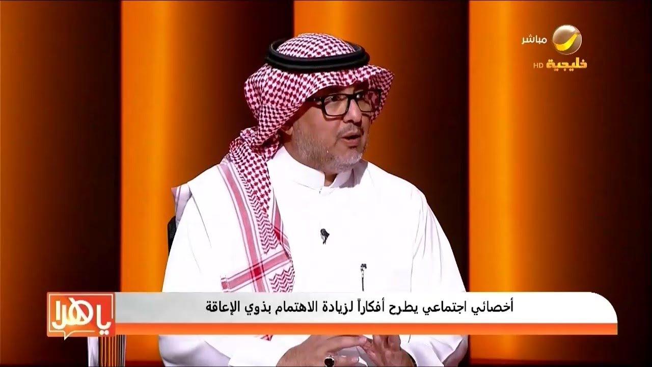 أخصائي اجتماعي يطرح أفكاراً لزيادة الاهتمام بذوي الإعاقة