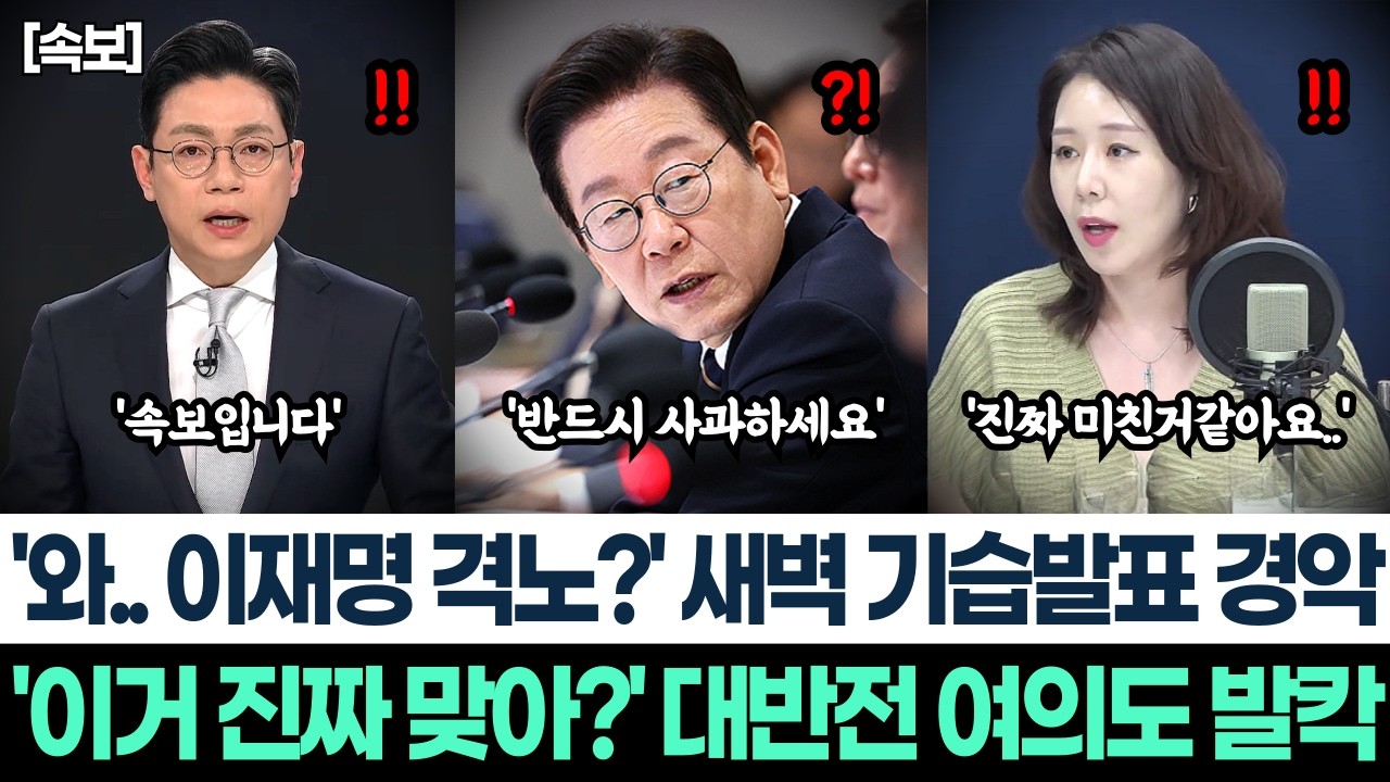 '와.. 이재명 격노?' 새벽 기습발표 경악ㅣ'이거 진짜 맞아?' 대반전 여의도 발칵ㅣ가짜뉴스 더이상 못참는다 그것이알고싶다 직격!ㅣ국힘 아사리판 갤럽 지지율 완전히 박살났다!
