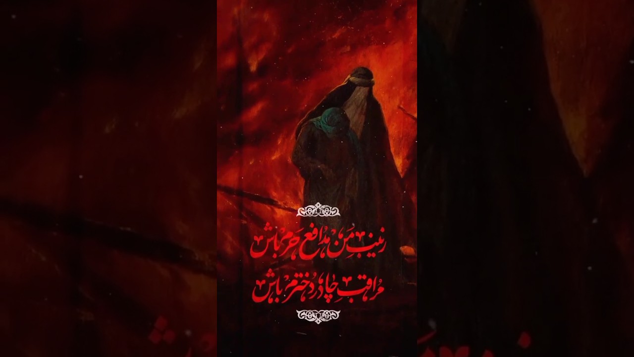 🏴🕯⚫🕯YA ZAINAB (S.A) , YA IMAM SAJJAD (A.S) 🏴🏴 | 