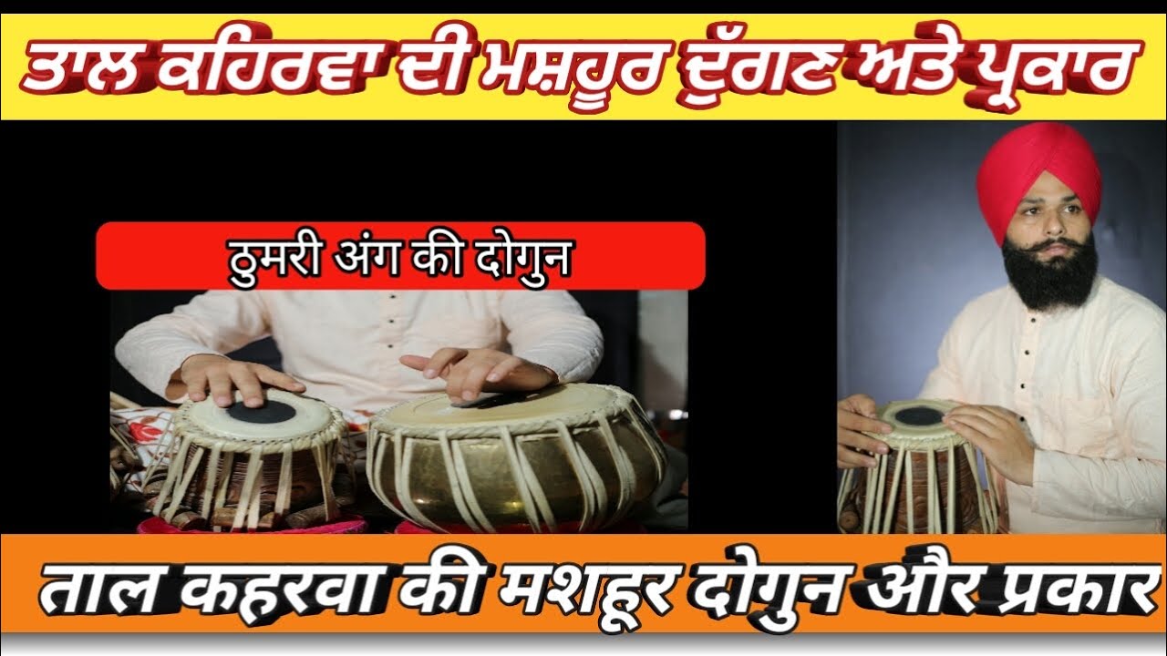 Tabla Lesson:-Taal Kehrwa Dugan and Variations | कहरवा ताल की मशहूर दोगुन & प्रकार |By Pavitar singh
