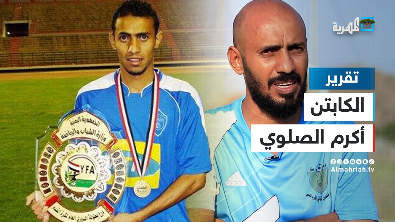 ماهي قصة الحادث الذي كان سببا في توقف مسيرة النجم أكرم الصلوي؟