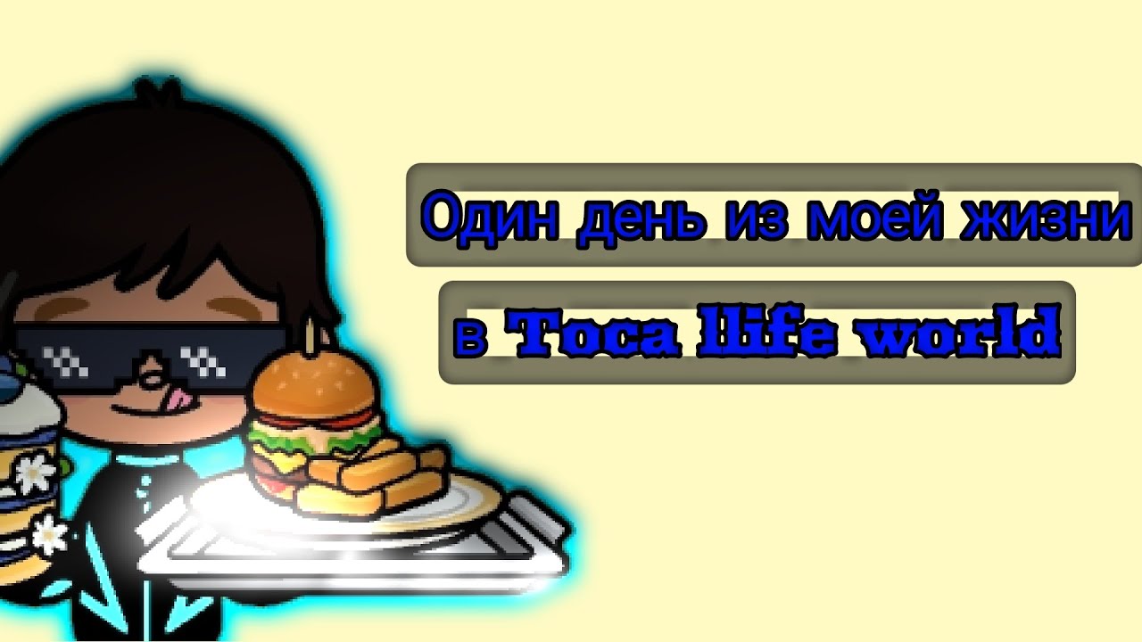 Один день из моей жизни в Toca Life World!