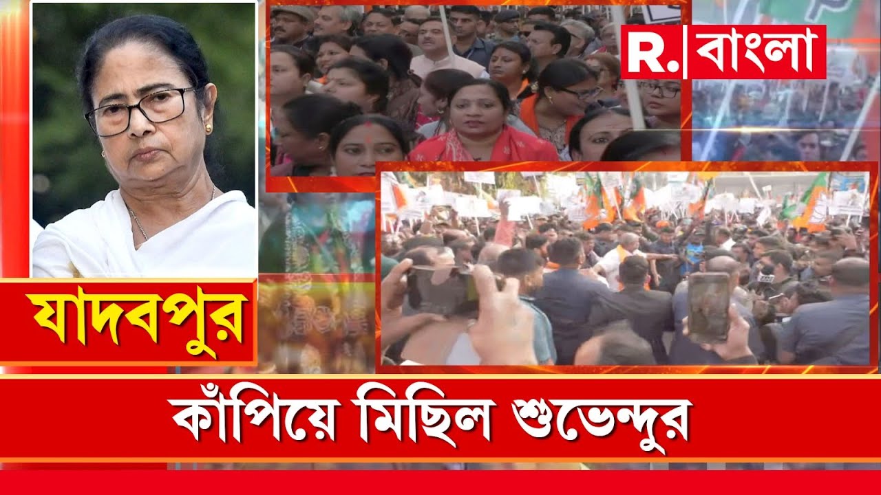 ‘ডাকাতি’ মমতার,প্রতিবাদ বিজেপির। শুভেন্দু অধিকারীর নেতৃত্বে মিছিল। শুভেন্দুর মিছিলে কলকাতায় জনসুনামি