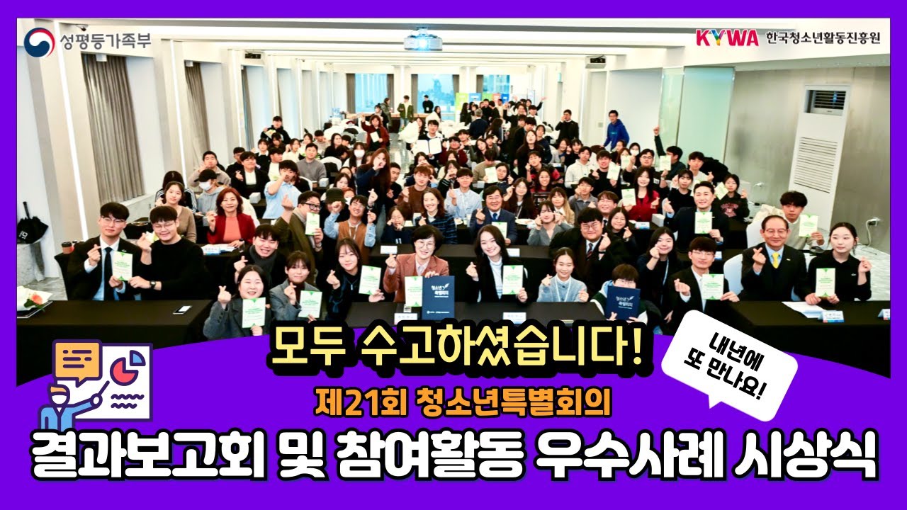 제21회 청소년특별회의 결과보고회 및 참여활동 우수사례 시상식