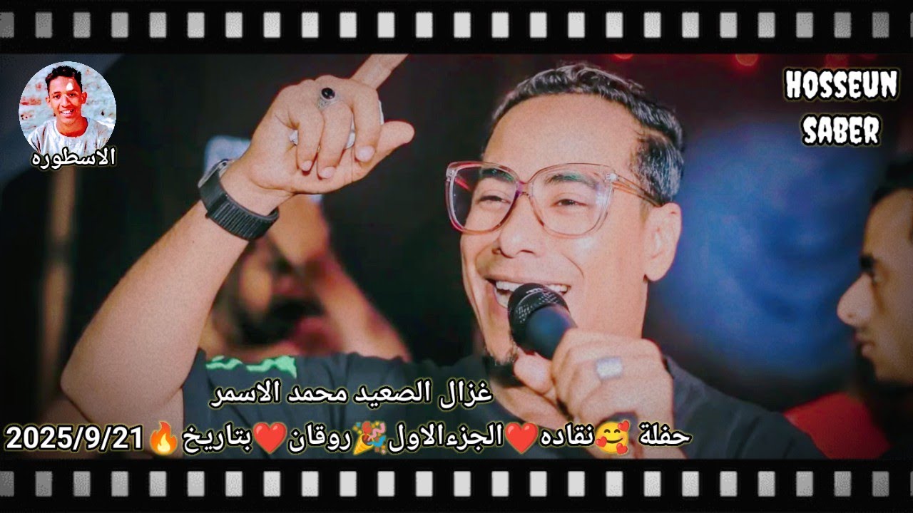 غزال الصعيد محمد الاسمر حفلة 🥰نقاده 🎉الجزء الاول 🎻روقان❤️ بتاريخ🔥2025/9/21 اوعي يفوتك 🔥