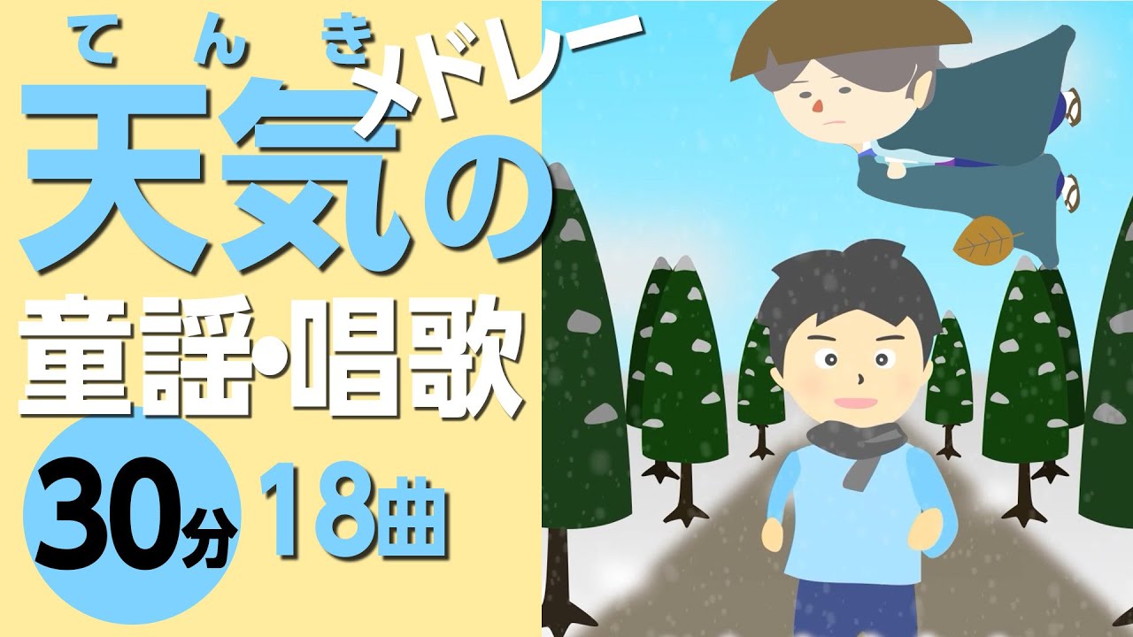 天気の童謡メドレー♬0~3歳児にもおすすめ！【てのひらをたいように・にじのむこうに、等々】歌詞付きアニメーション/Japanese kids song