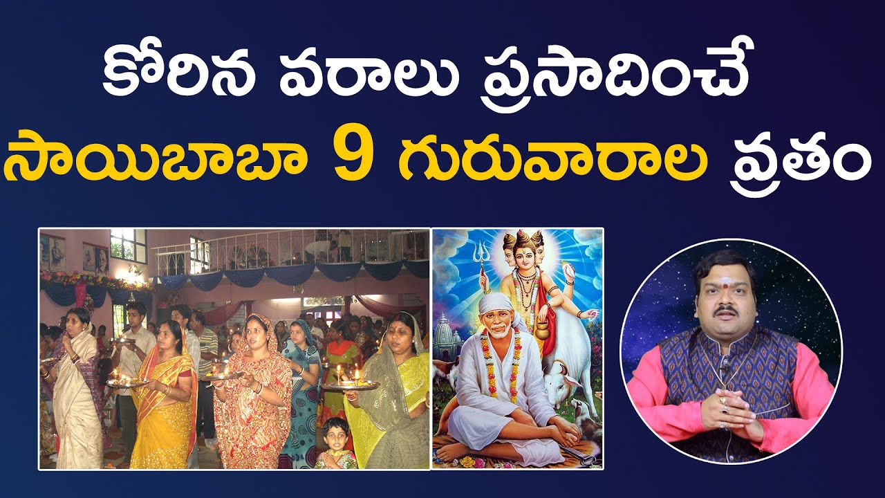 సాయిబాబా 9 గురువారాల వ్రతం | Sai Baba 9 Weeks Vratham | Machiraju Kiran Kumar
