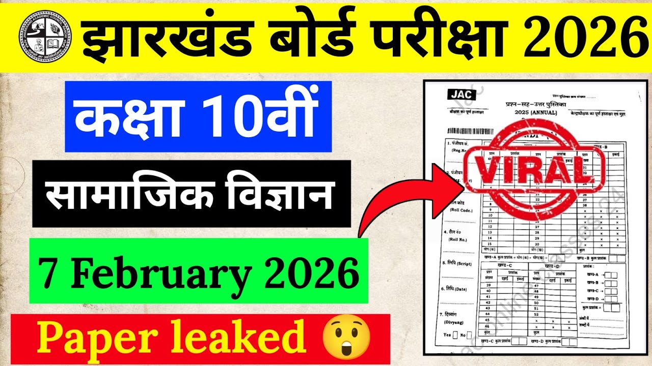 7 फरवरी सामाजिक विज्ञान का पेपर | Jac Class 10 Social Science 7 February | Class 10 Social Science