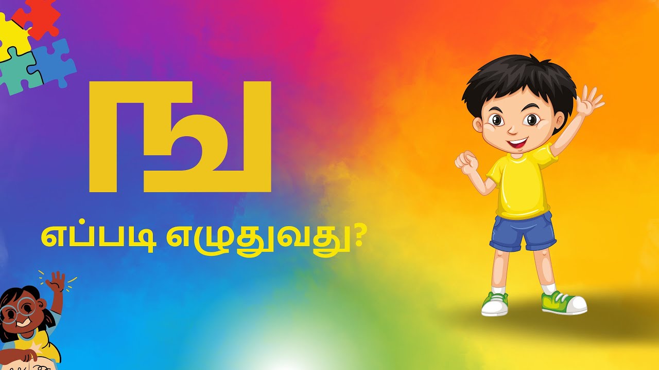 ங் + அ  = ங | தமிழ் உயிர்மெய் எழுத்து 'ங' எழுதுவது எப்படி? | Learn to write Uyir-Mei Ezhuthu 'ங'