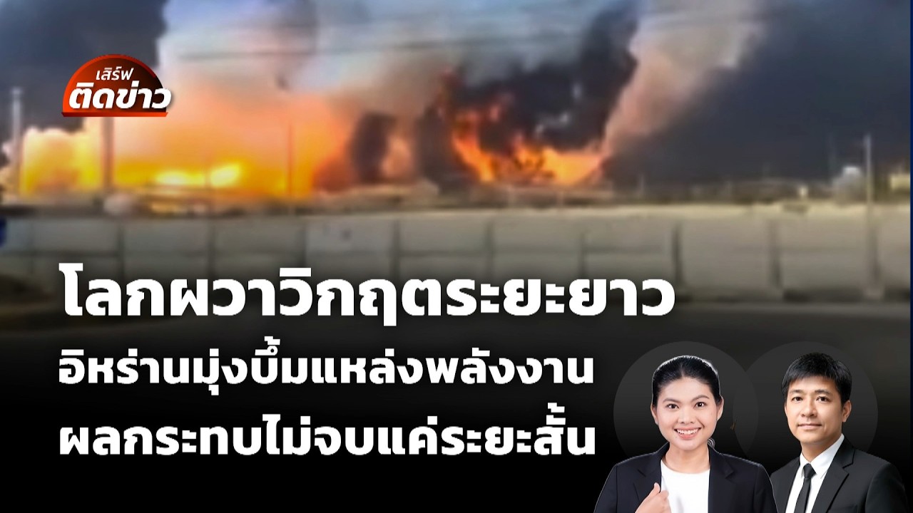 เสิร์ฟติดข่าว | 20 มี.ค. 69