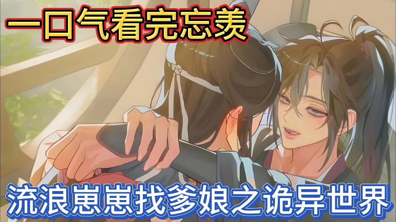 一口气看完忘羡《流浪崽崽找爹娘之诡异世界》：已经梳洗过了的蓝忘机走上前去，将魏无羡抱在了怀里，二人一起钻进了被窝里#動漫 #一口气看完 #忘羡 #魔道祖师 #魏无羡