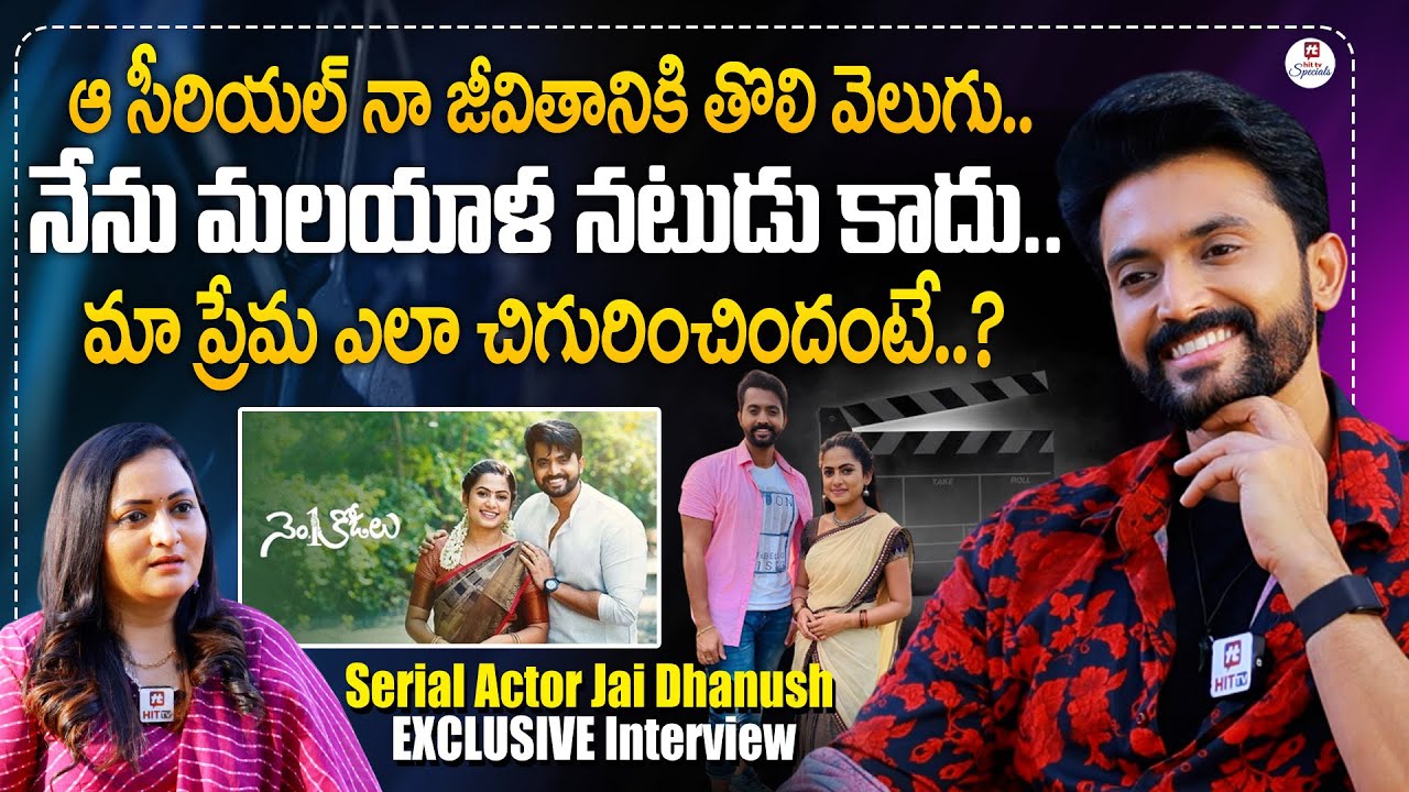 మా ప్రేమ ఎలా చిగురించిందంటే..? | Serial Actor Jai Dhanush EXCLUSIVE Interview @HitTVSpecials