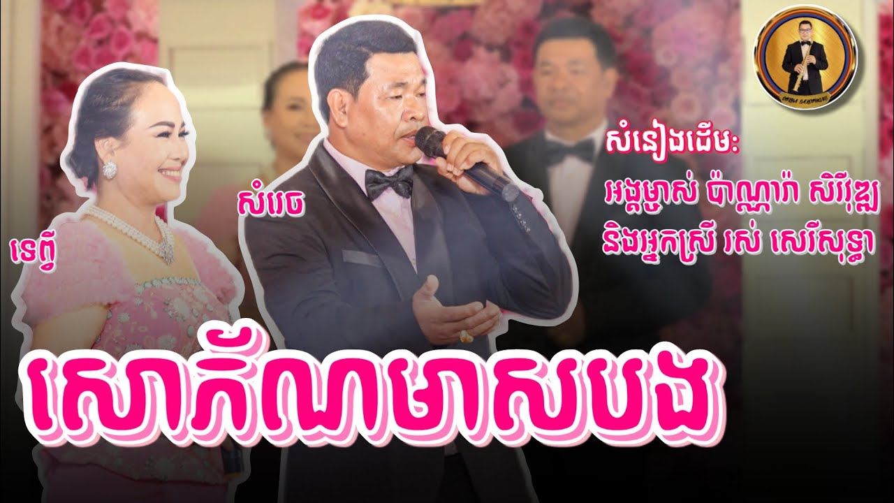 សោភ័ណមាសបង [COVER] ច្រៀងដោយ បឺត សំរេច និង ប្រាក់ ទេព្វី | Angkor Band SOKHA SAXOPHONE [Live Perform]