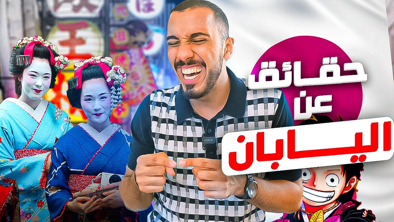 توب 7 | أغرب حقائق عن كوكب اليابان 🇯🇵 !! (أعلى معدلات الأنتح*ر😱)