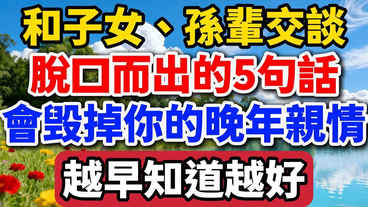 和子女、孫輩交談，脫口而出的5句話，會毀掉你的晚年親情！越早知道越好【老羅談人生】#晚年生活 #中老年生活 #為人處世 #生活經驗 #情感故事 #家庭關系 #親子溝通 #人生智慧