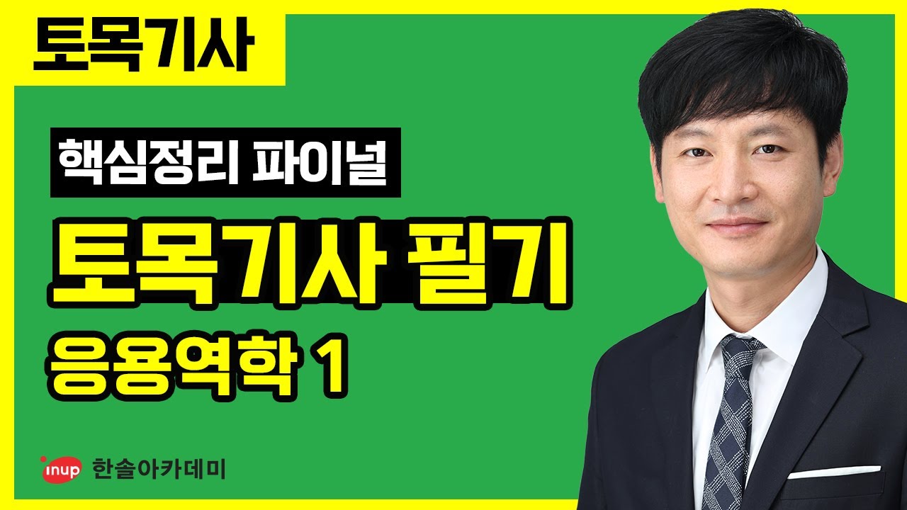 [토목기사 필기] 핵심정리 파이널 특강 - 응용역학 1