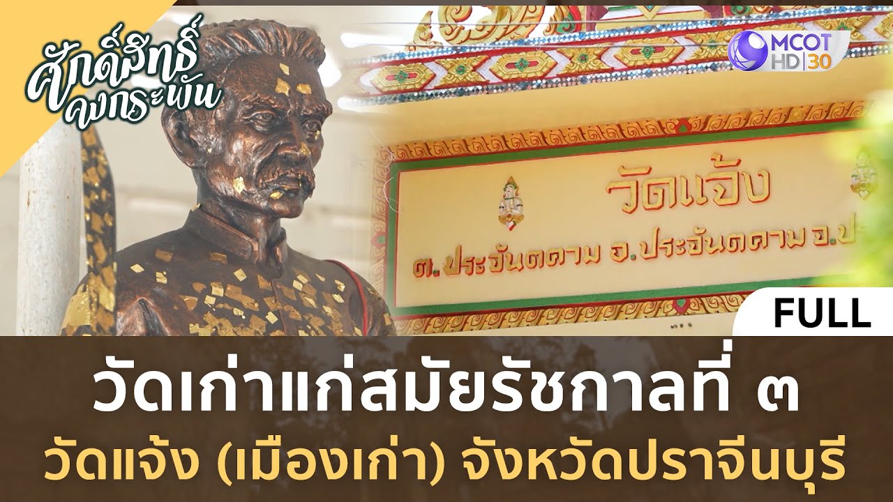 (คลิปเต็ม)วัดเก่าแก่สมัยรัชกาลที่ 3 วัดแจ้ง(เมืองเก่า) จ.ปราจีนบุรี(20ม.ค.67) | ศักดิ์สิทธิ์คงกระพัน