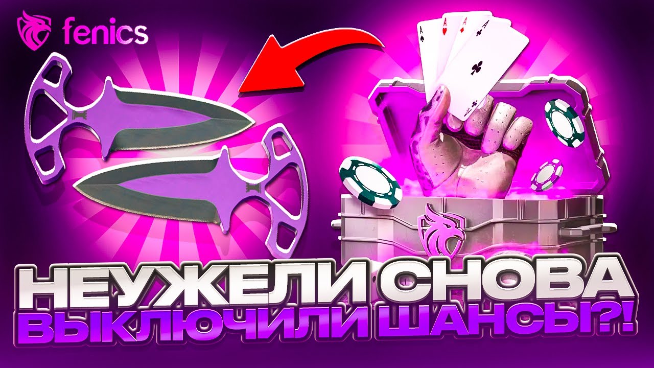 НЕУЖЕЛИ СНОВА ВЫКЛЮЧИЛИСЬ ШАНСЫ НА FENICS! КАК ИГРАЕТ НОВЫЙ САЙТ ПОСЛЕ ВЫВОДА АВП УДАР МОЛНИИ?!
