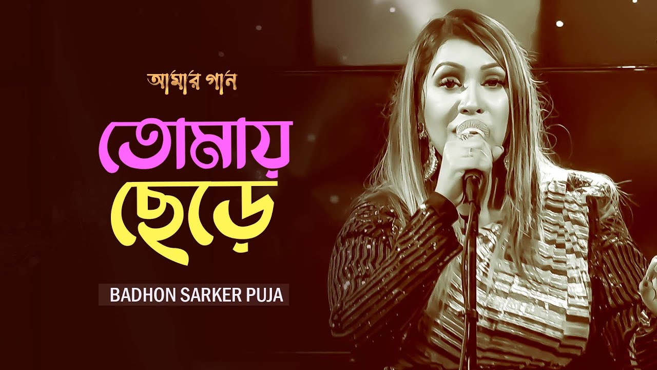 Tomay Chere | তোমায় ছেড়ে | Badhon Sarker Puja | Amar Gaan | Mytv