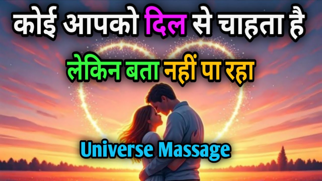 कोई आपको दिल से चाहता है लेकिन बता नहीं पा रहा  | Universe message today | Universe| Divine Message 