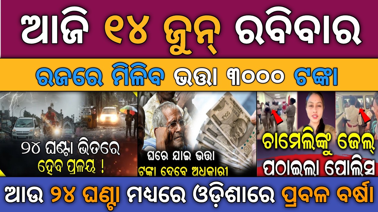 Today's Odia News | 14 June 2026 | Sarpanch Chameli Ojha Arrested | Odisha Weather Update Today