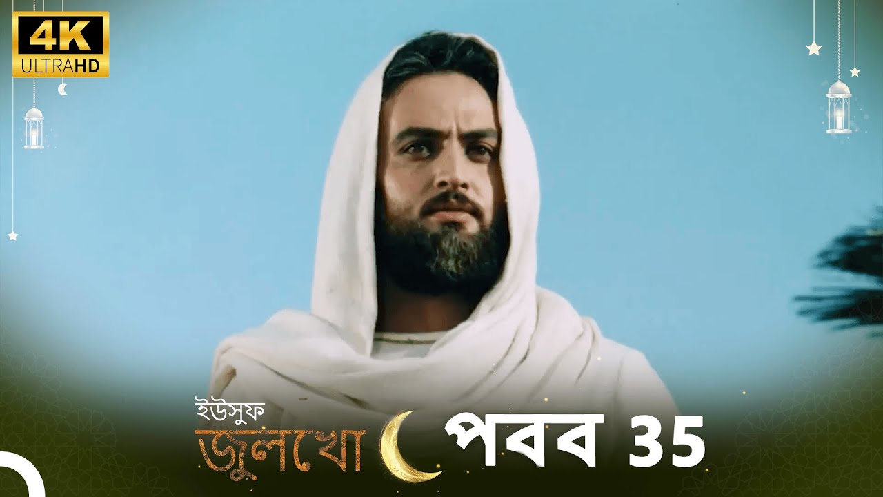 ইউসুফ জুলেখা পর্ব 35 | 4K | বাংলা ডাবিং | Joseph The Prophet | Yousuf-Zulekha
