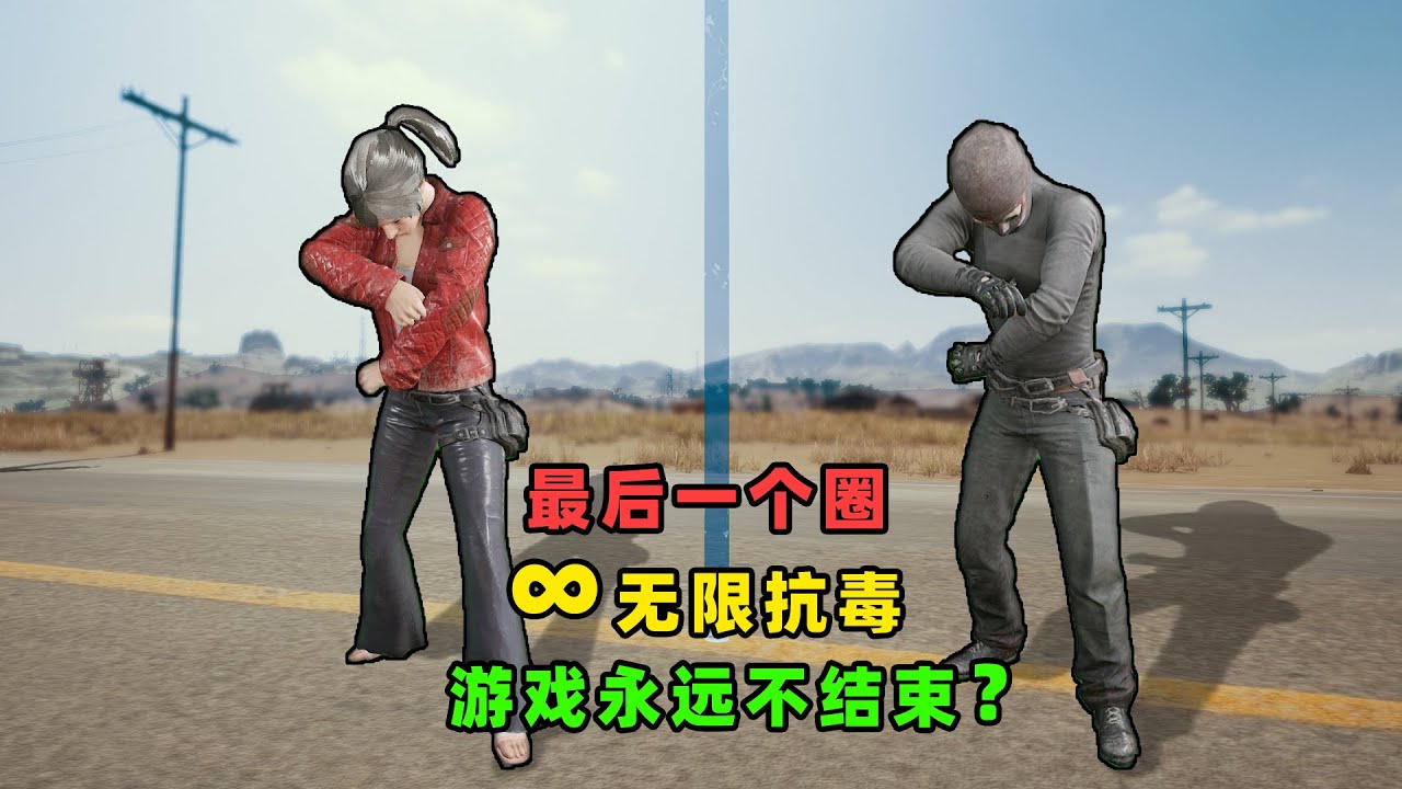 “吃鸡”如果物资无限，所有人一起抗毒，游戏会无休止进行下去吗？