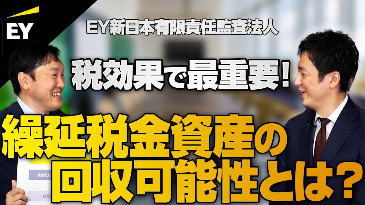 【税効果】繰延税金資産の回収可能性について