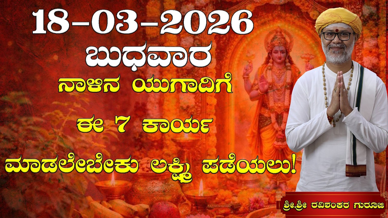 18 March 2026 Rashi Bhavishya || || Shri Shri Ravishanker Guru Ji |