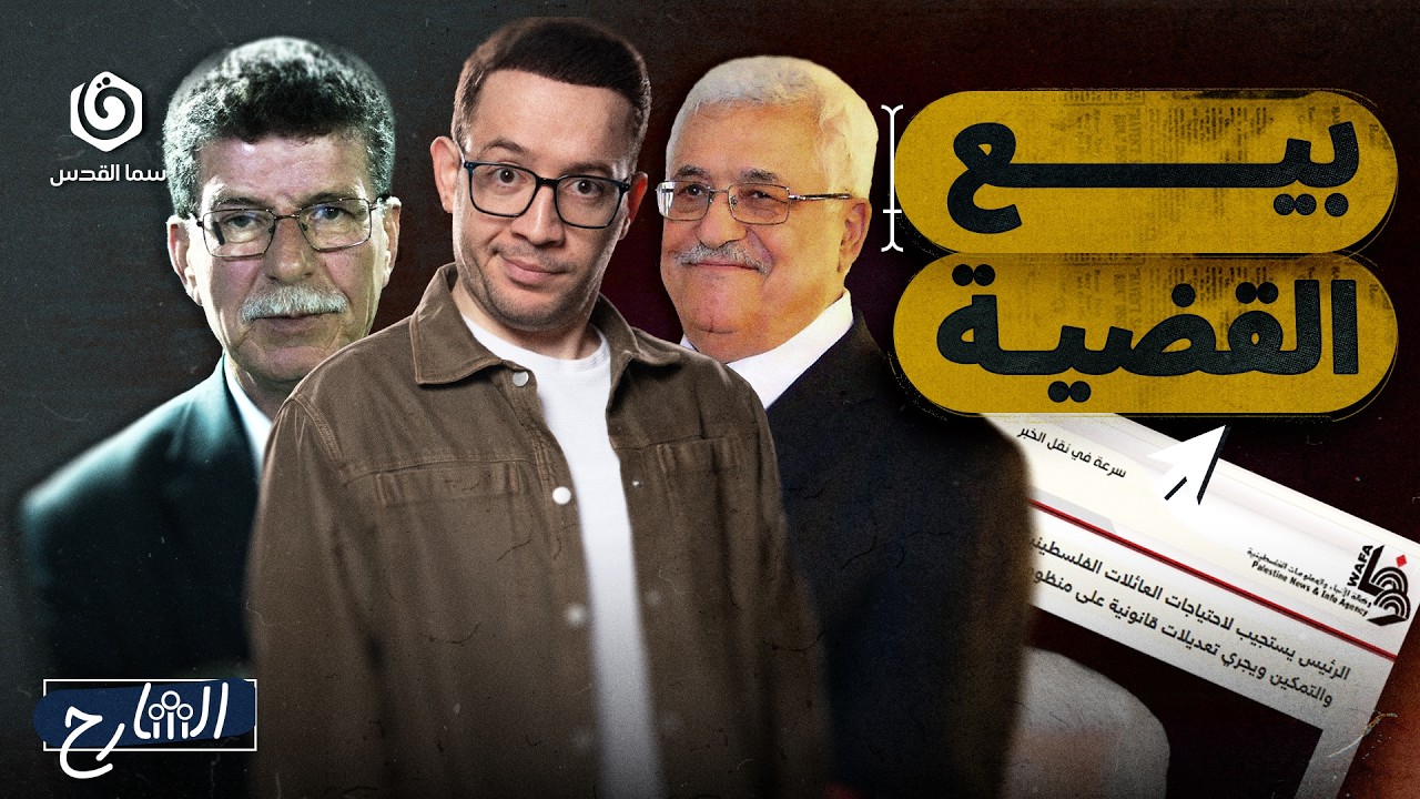هل تنازل محمود عباس عن الأسرى الفلسطينين؟ | الشارح | الموسم الثاني