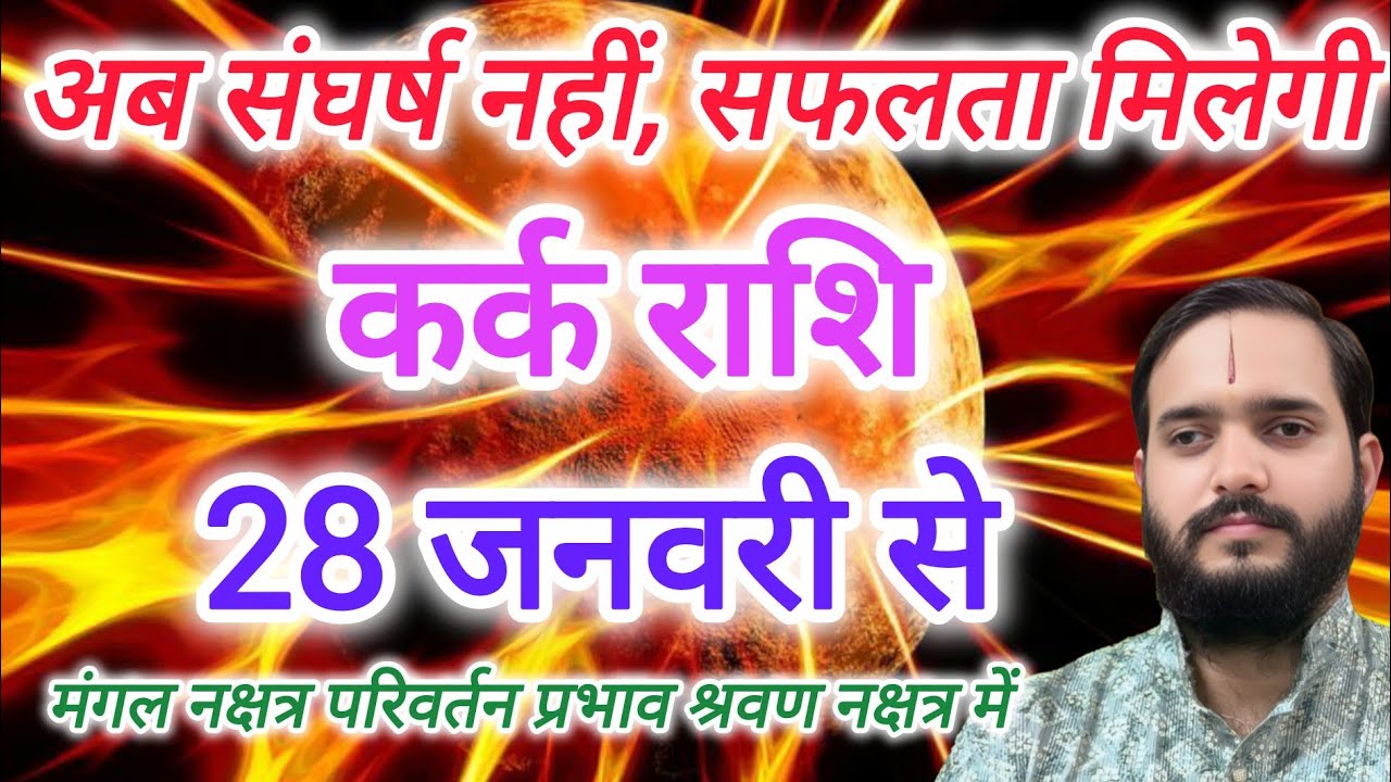 कर्क राशि 28 जनवरी 