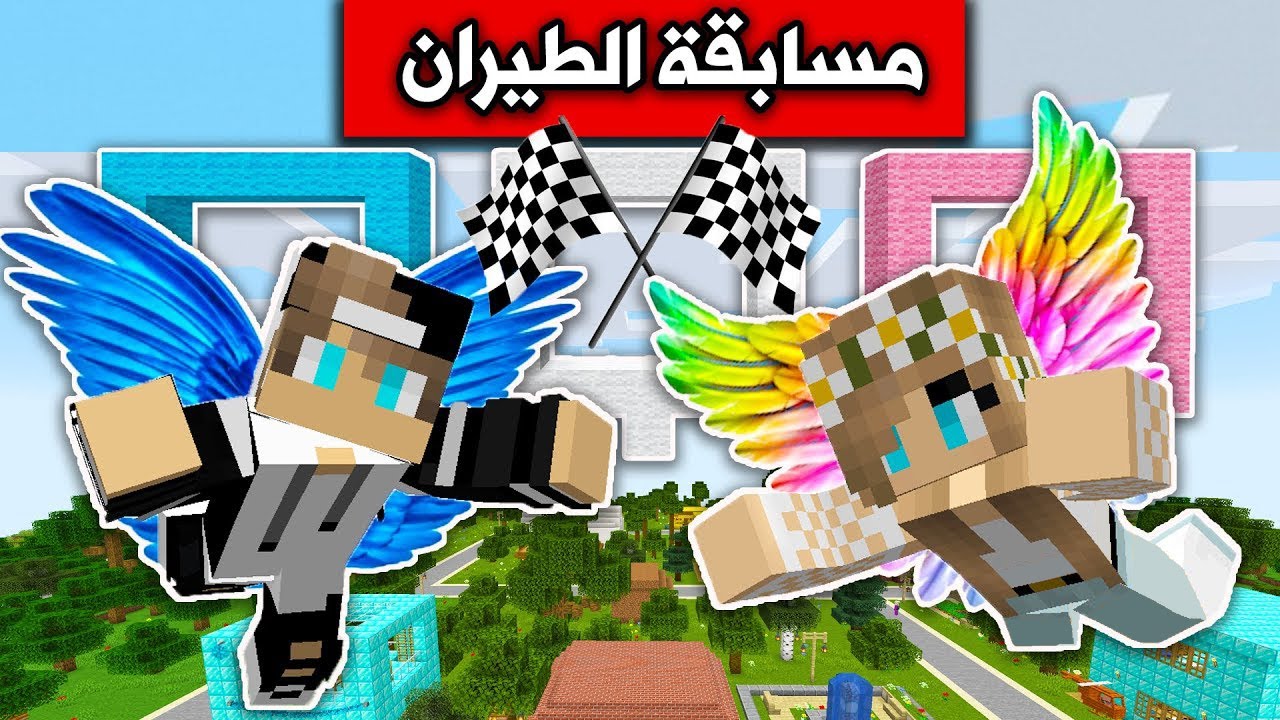 ماين كرافت : مسابقة الطيران🏁 ضد رانيا  MineCraft