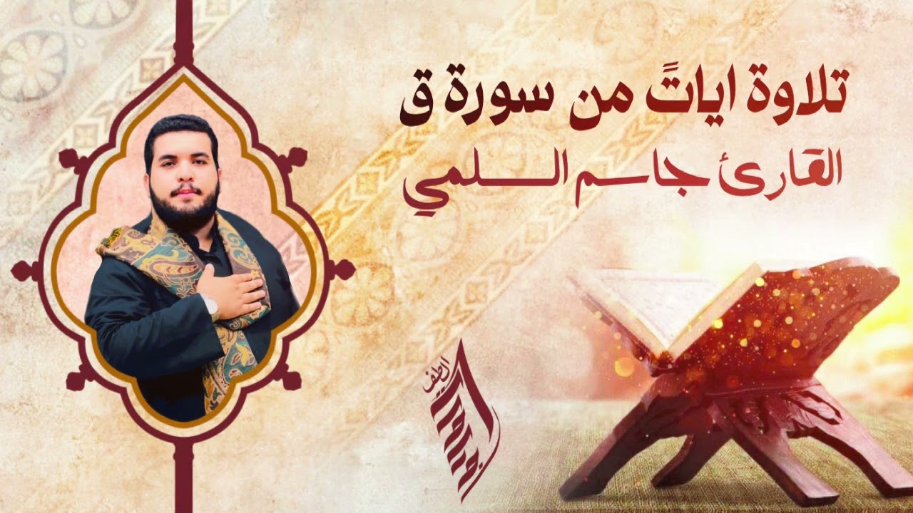 تلاوة اياتً من سورة ق | القارئ جاسم السلمي