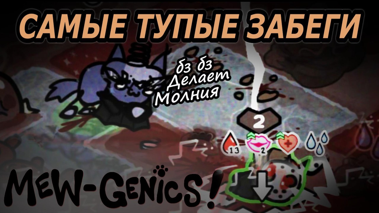 КАК НЕ НАДО ИГРАТЬ В MEWGENICS!