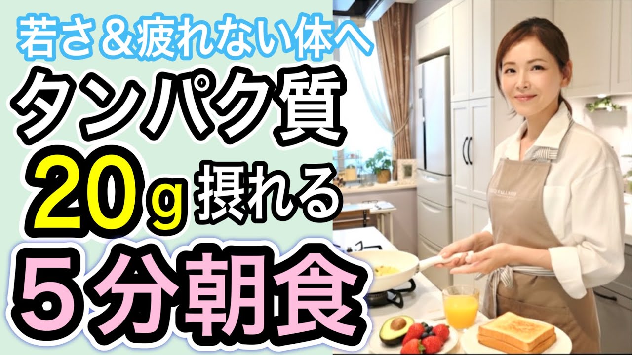 【朝の最強５分献立】年末までに体整える朝のタンパク質20gレシピ