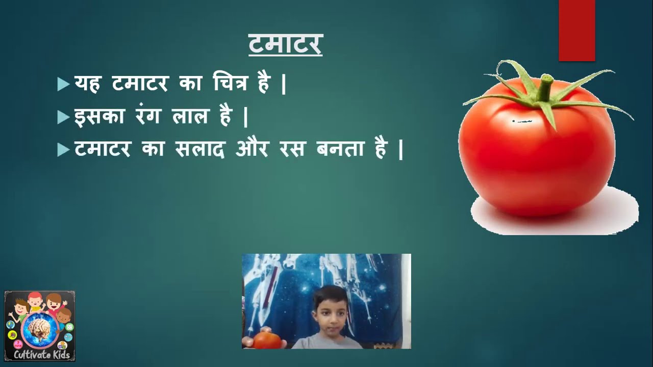006   Hindi Show and Tell Tomato  टमाटर  | टमाटर  के बारे में कुछ पंक्तियाँ