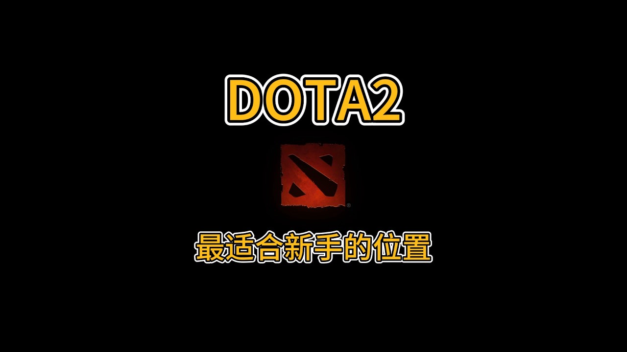 DOTA2最适合新手的位置是哪个？