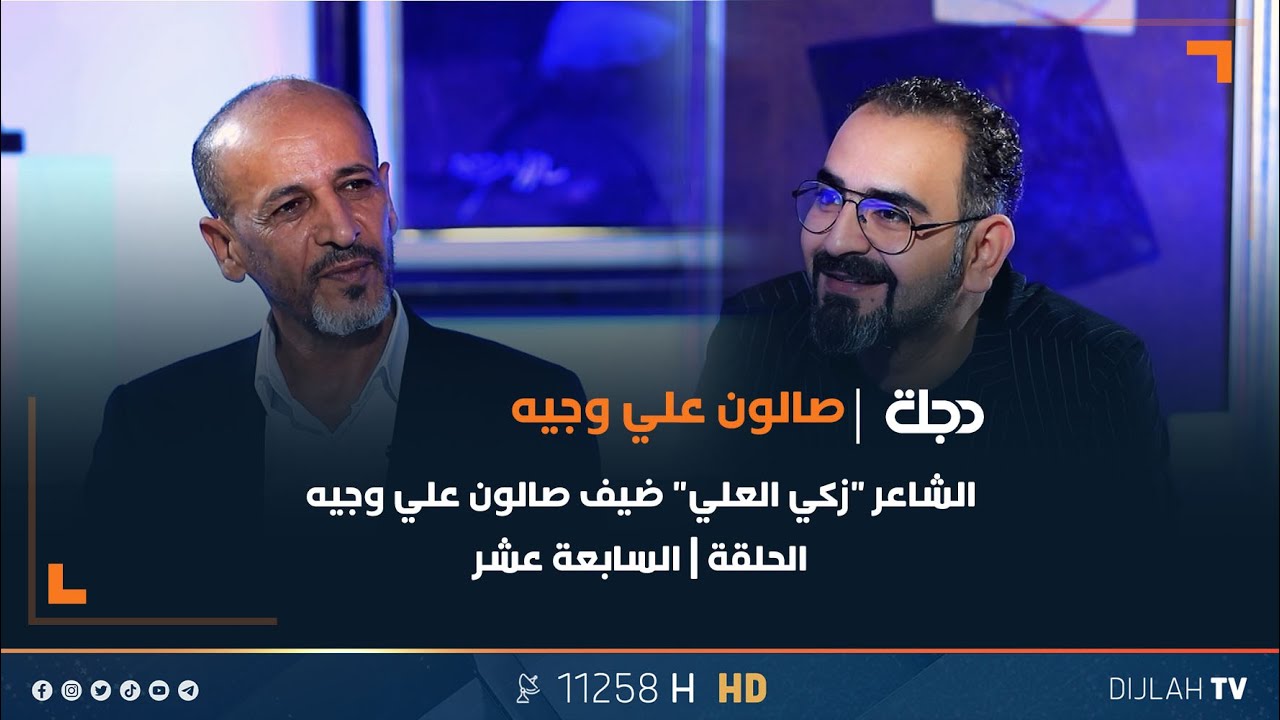 الشاعر "زكي العلي" ضيف صالون علي وجيه الحلقة | السابعة عشر