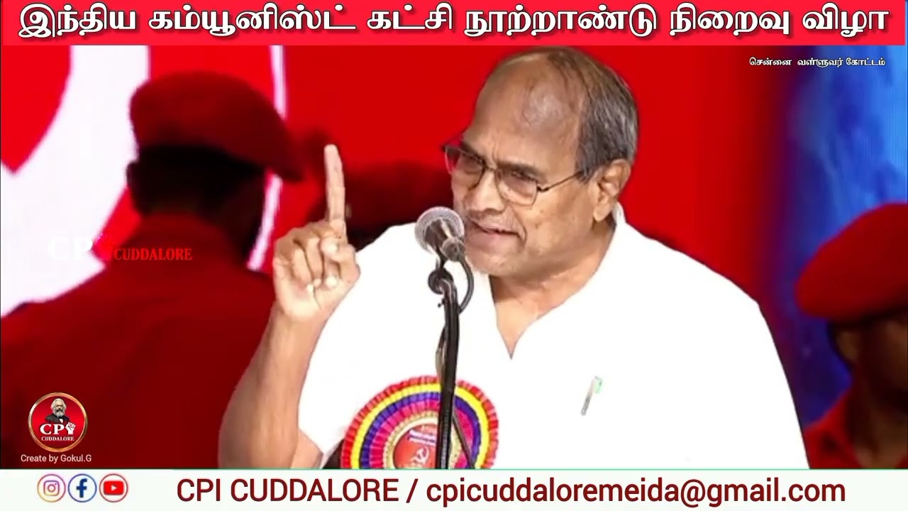 தோழர் கே. சுப்பராயன் Mp அவர்களின் உரை இந்திய கம்யூனிஸ்ட் கட்சி நூற்றாண்டு விழாவில்