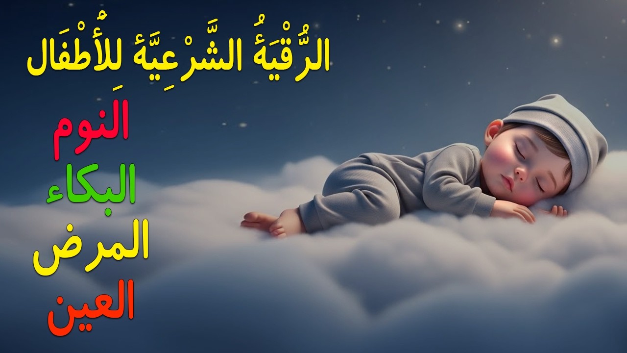 الرقية الشرعية للأطفال لنوم هادئ 💛 علاج البكاء والخوف والكوابيس لنوم عميق بإذن الله