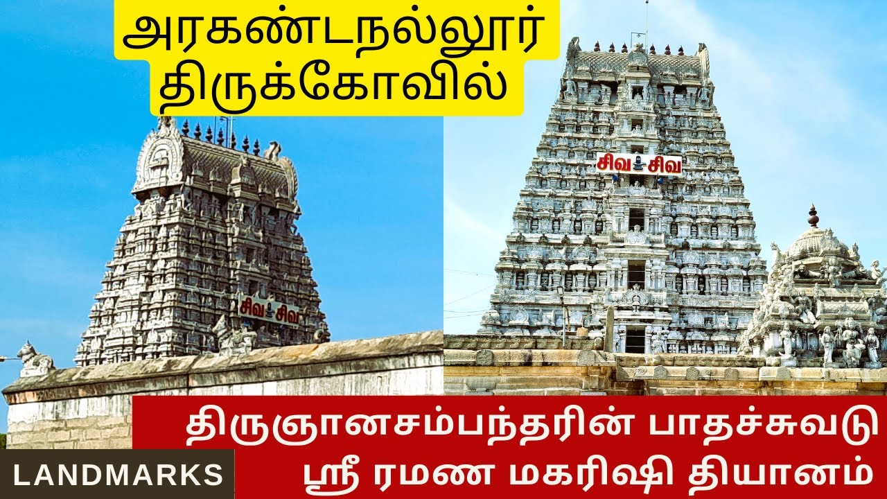 Arakandanallur Sivan Temple Thirukovilur | அரகண்டநல்லூர் திருக்கோவில் | @Landmarkschannel |