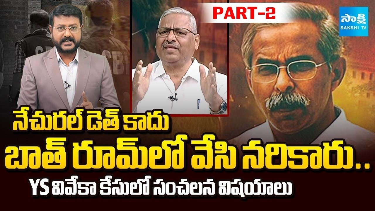 బాత్ రూమ్‭లో ఘోరంగా నరికారు| Special Discussion On YS Vivekananda Reddy Case | EX SP Rajeshwar Reddy
