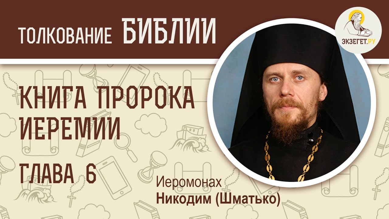 Книга пророка Иеремии. Глава 6. Иеромонах Никодим (Шматько). Библия