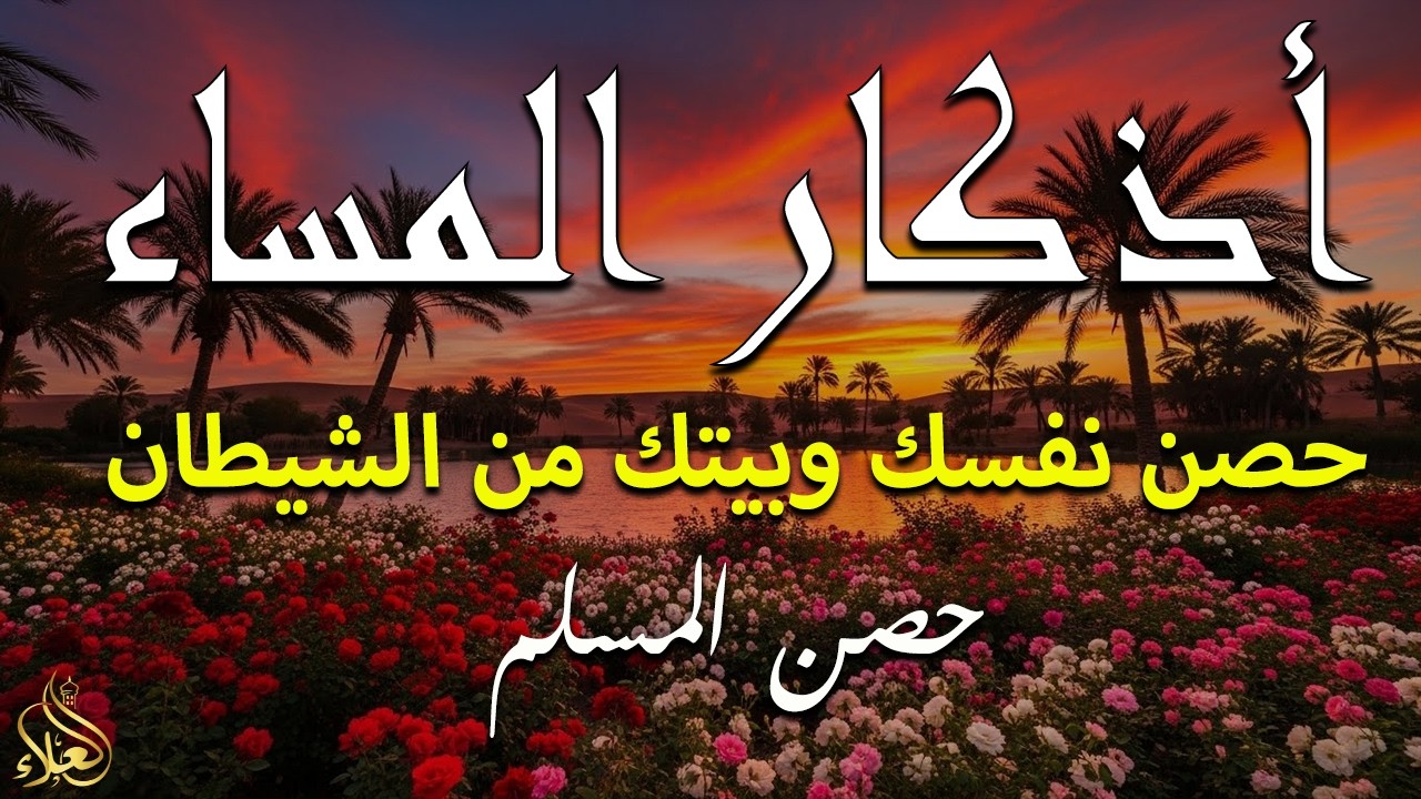 اذكار المساء راحه نفسيه بصوت يريح قلبك 💚 حصن نفسك وبيتك من الشيطان - azkar evening | By Alaa Aqel