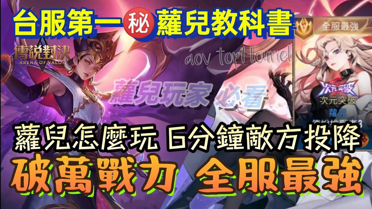 『傳說對決』台服第一蘿兒怎麼玩？六分鐘 8 擊殺對手投降！全服最強蘿兒玩法！蘿兒次元魔紋奧義裝備出裝 aov lauriel | 莫名mou