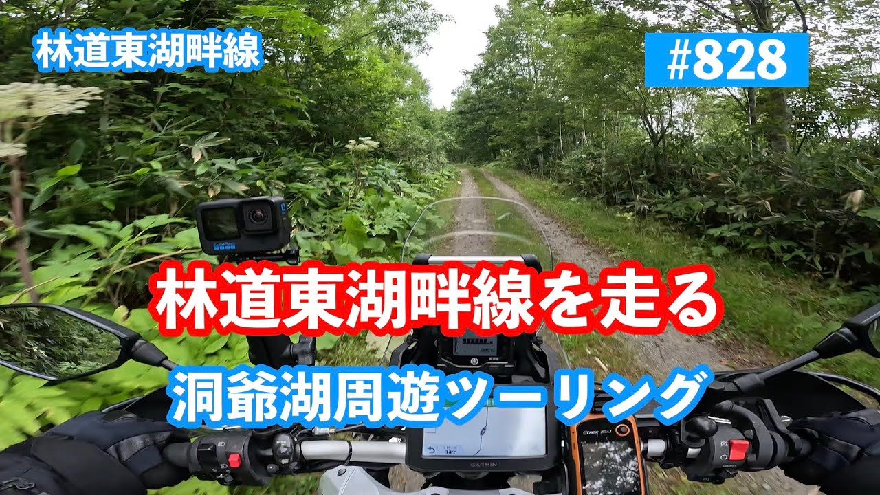 第828話【テネレ700】林道東湖畔線走破と洞爺湖一周ツーリング