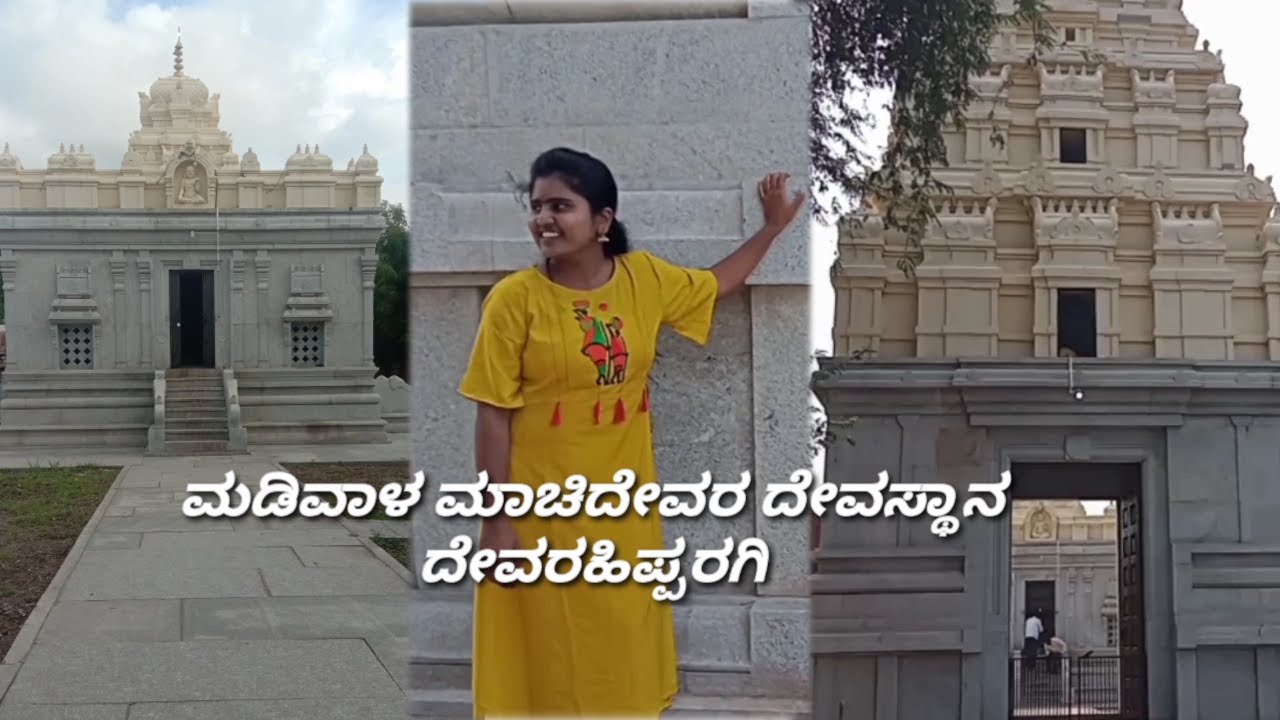 ದೇವರಹಿಪ್ಪರಗಿ ಮಡಿವಾಳ ಮಾಚಿದೇವರ ದೇವಸ್ಥಾನ😍