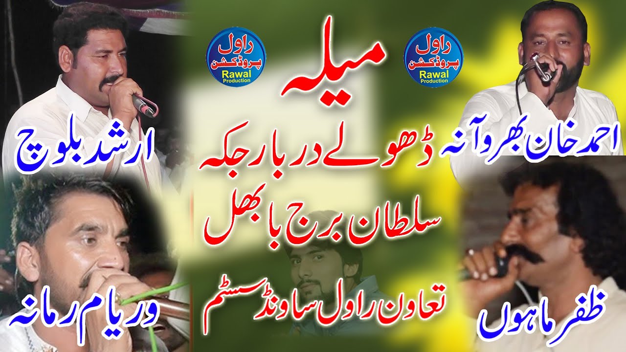 Dholey 2022 Darbar Jakka Sultan Burj Mela Zafar Mahon Waryam Ramana Arshad Baloch Ahmad Khan Bharwan