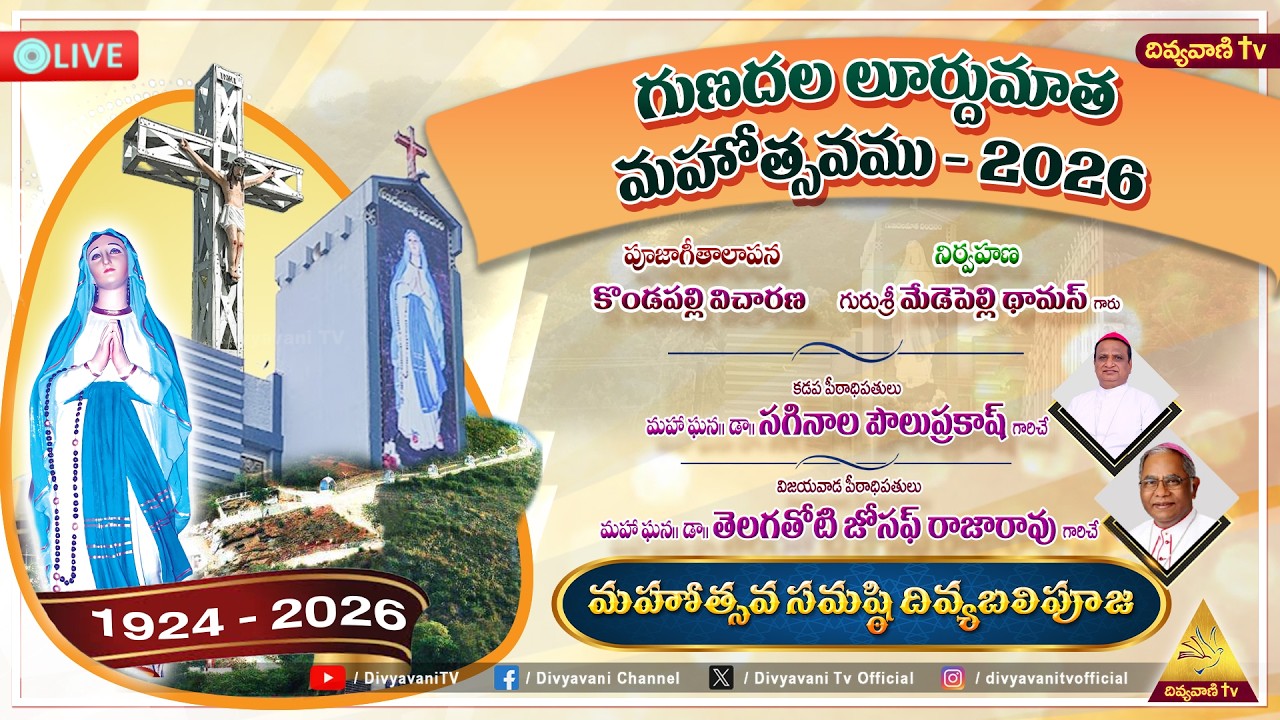 గుణదల లూర్దుమాత మహోత్సవములు - 2026 | గుణదల పుణ్యక్షేత్రం, విజయవాడ మేత్రాసనం | 9 FEBRUARY 2026 | 6 PM